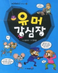 유머 강심장(미니코믹스33)